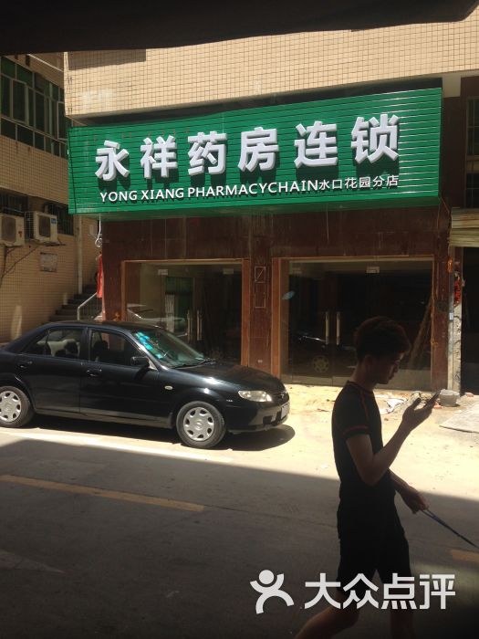 永祥药房-图片-深圳购物-大众点评网