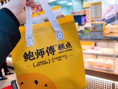 -鲍师傅糕点(江苏路店)