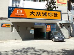 大众迷你仓兴华店门口招牌-大众迷你仓自助寄存仓库(兴华店)