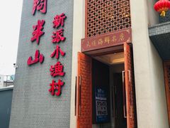 -酒问半山·悦享餐厅
