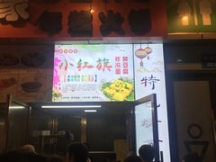 门面-小红旗臭豆腐炸冷面(万达店)