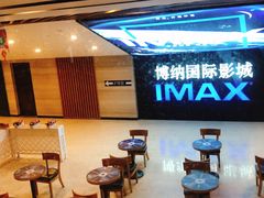 -博纳国际影城(温州5050IMAX店)