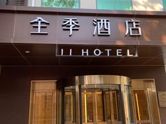 -全季酒店(北京南锣鼓巷安定门地铁站店)