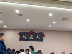 -同发号饭庄(复兴路店)