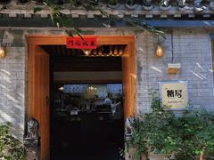 -糖房咖啡(南锣鼓巷店)