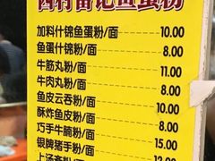 -富记鱼蛋粉(西村店)