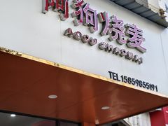 -阿狗烧麦(交通局店)