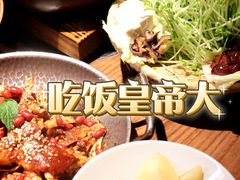 -吃饭皇帝大土家民族菜(正大广场店)