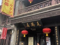 门面-天兴居(鲜鱼口街店)