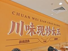 -乡村基·川味现炒大王(熙悦天街店)