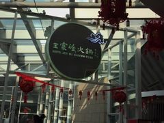 -王家渡火锅店(棕榈泉店)
