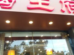 门面-蝎王府羊蝎子(西稍门店)