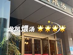 -龙凤瓦罐煨汤馆(清江东路店)