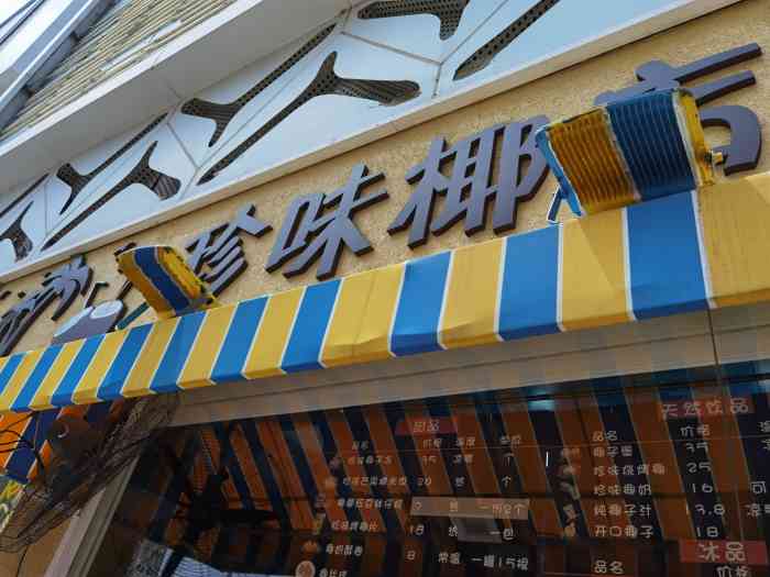 珍味椰店-"有日子没吃椰子冻了,正好看到有优惠活动,.