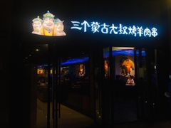 门面-三个蒙古大叔羊肉串(大宁店)