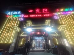 -陕北四窑洞(巨丰店)