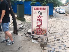 -大南门牛肉包子店