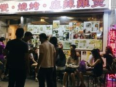 门面-随变烧烤麻辣鸡煲(佐敦店)