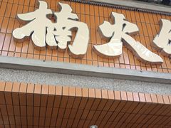 门面-楠火锅(太古里总店)