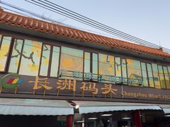-长洲渡车船码头