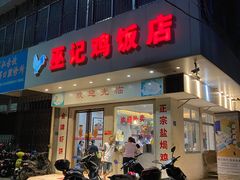 门面-巫记鸡饭店