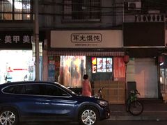 -潘国仙耳光馄饨(黄家阙路店)