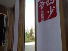 -西少爷(望京SOHO店)