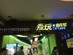 -爱玩嘉年华(江北一店)