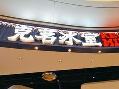 -克茗冰室(光明N次方公园店)