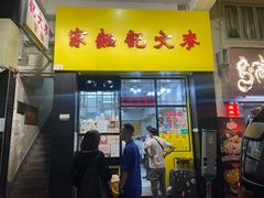-麦文记面家(佐敦店)