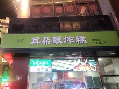 -耳朵眼炸糕(鼓楼店)