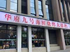 -华府九号海鲜烧烤大排档(龙域店)