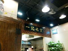 -一记面馆(易发店)