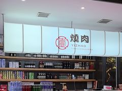 -壹兆炭火烧肉·烤鳗鱼(金水花城店)