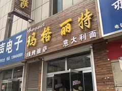 -玛格丽特现烤披萨(中润时代广场店)