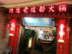 门面-蜀大侠火锅(森兰花园城店)