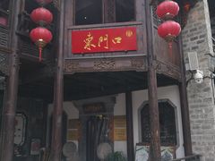门面-东门口涮肉·砂锅·烤串(老门东店)