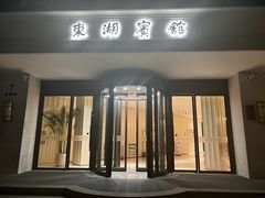 -上海东湖宾馆