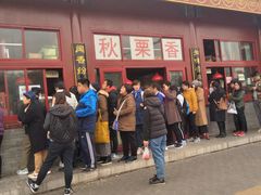 -秋栗香(地安门店)