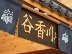 门面-谷咖啡·鲜花绿植花园餐厅