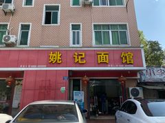 门面-姚记面馆(瑶琳路店)