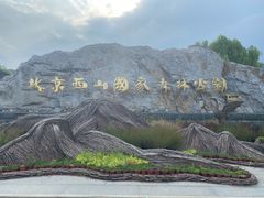 -北京西山国家森林公园