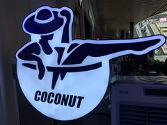 -蔻蔻椰·鲜萃椰子水(COCO Park店)