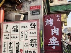 -烤肉季饭庄