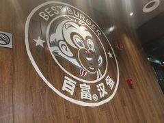 -百富烤霸 烤鸡汉堡(长江路店)