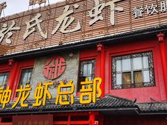 门面-於氏虾神(盱眙总店)