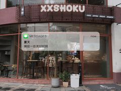 门面-宿咕XXSHOKU(望江苑店)