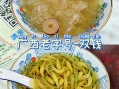 -梧州双钱龟苓膏(老街店)