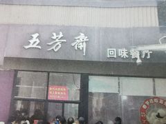 -五芳斋(中山大道总店)
