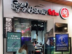 门面-统营阿姨(虹泉路店)